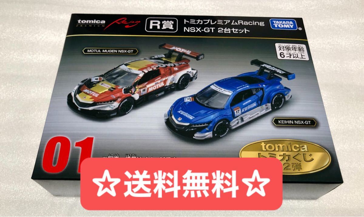 トミカくじ第二弾 01 トミカプレミアム NSX-GT 2台セット R賞
