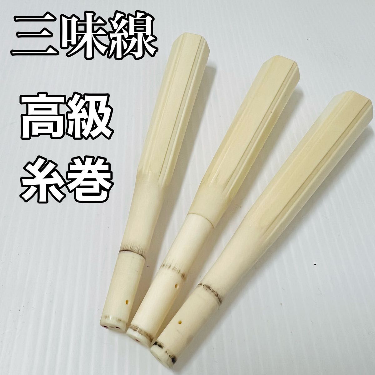 最高の品質 三味線 高級 天然素材 糸巻き 楽器、器材 和楽器
