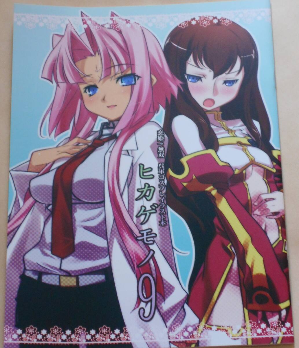 【フルカラー】戀姫?無(wú)雙他/ヒカゲモノ 9/ヒカゲモノ/日陰影次/同人志