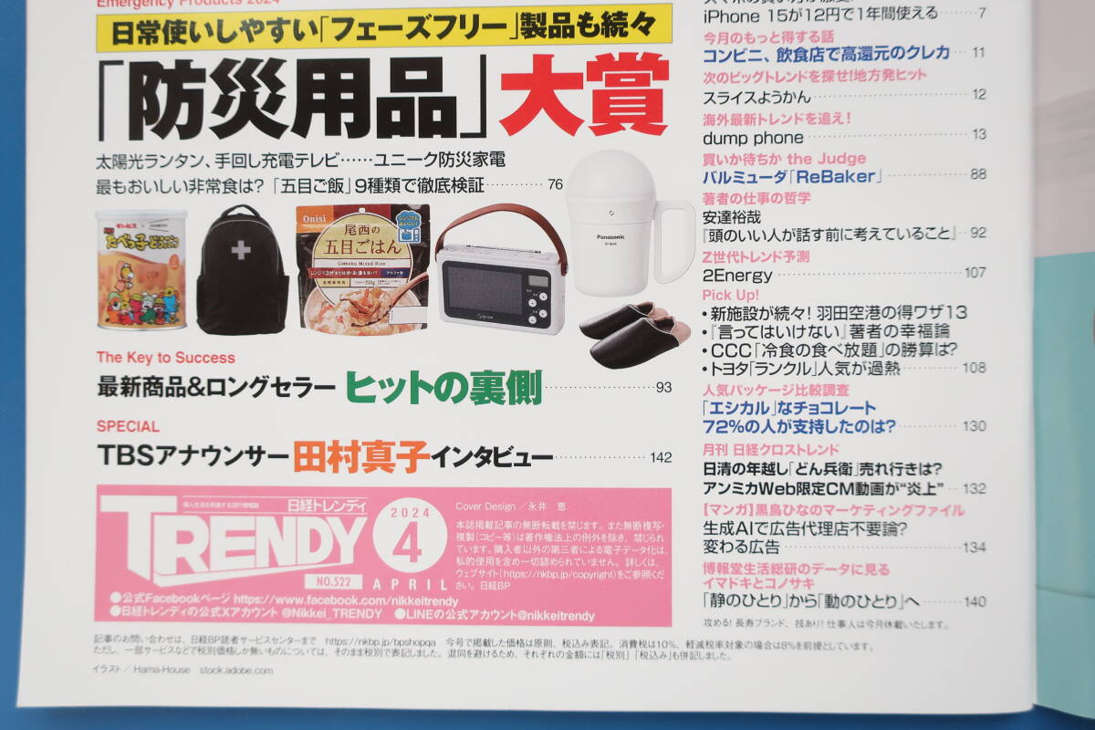 TRENDY/日経トレンディ/2024年4月號(hào)/保存版解説/特集:新NISA/お金を手抜きで稼ぐ＆増やす方法/高配當(dāng)戦略/食える資格/副業(yè)/防災(zāi)用品大賞