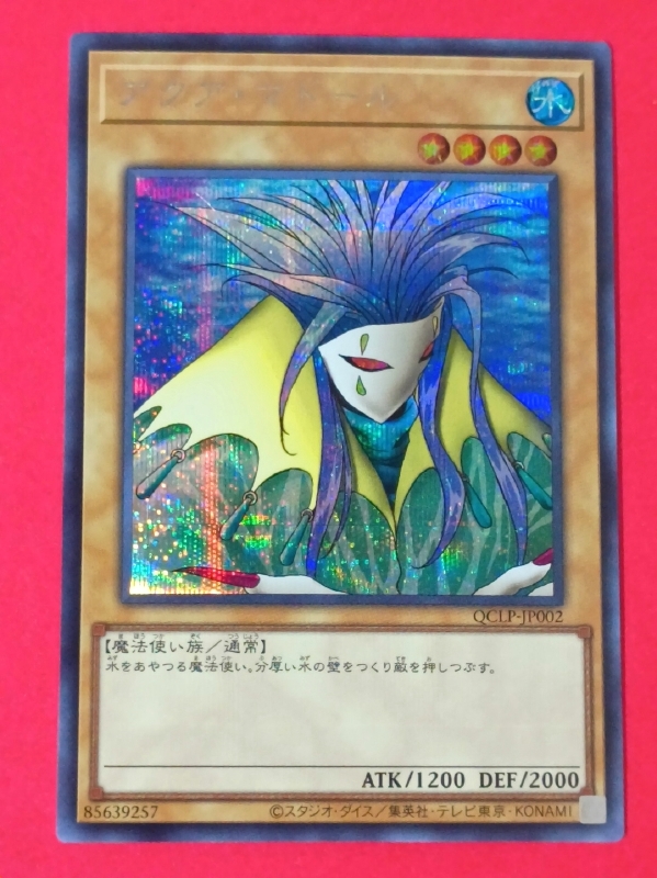 遊戯王 アクア・マドール シークレット QCLP(シングルカード