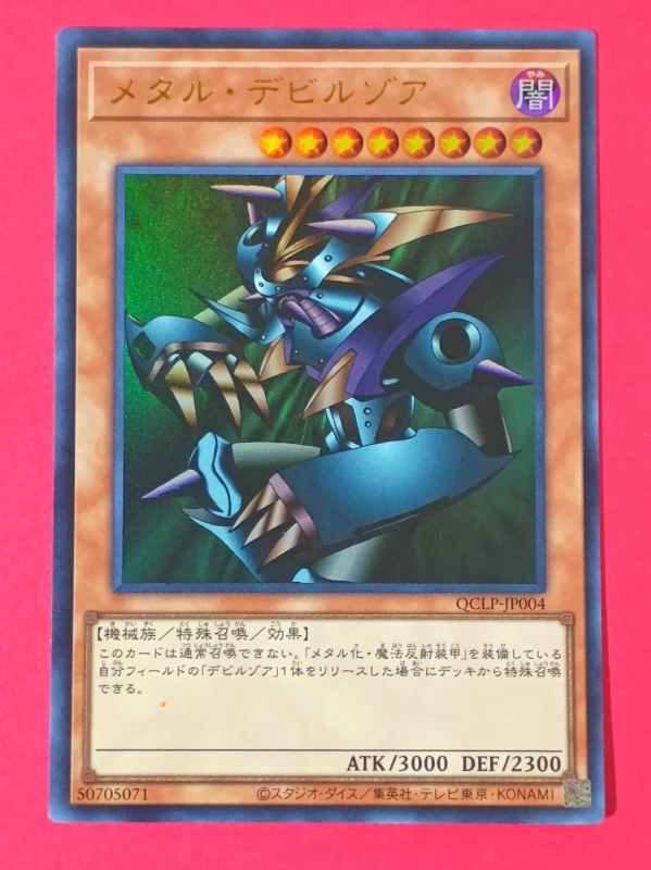 遊戯王 メタル・デビルゾア ウルトラ QCLP(シングルカード 遊戯王 メタル・デビルゾア ウルトラ QCLP(シングルカード