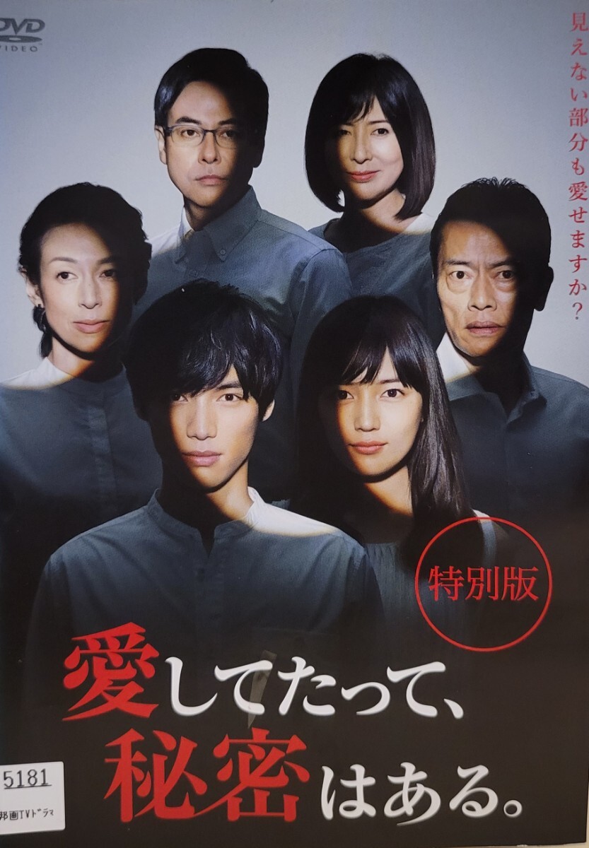 中古DVD 愛してたって 秘密はある 特別版｜Yahoo!フリマ（旧