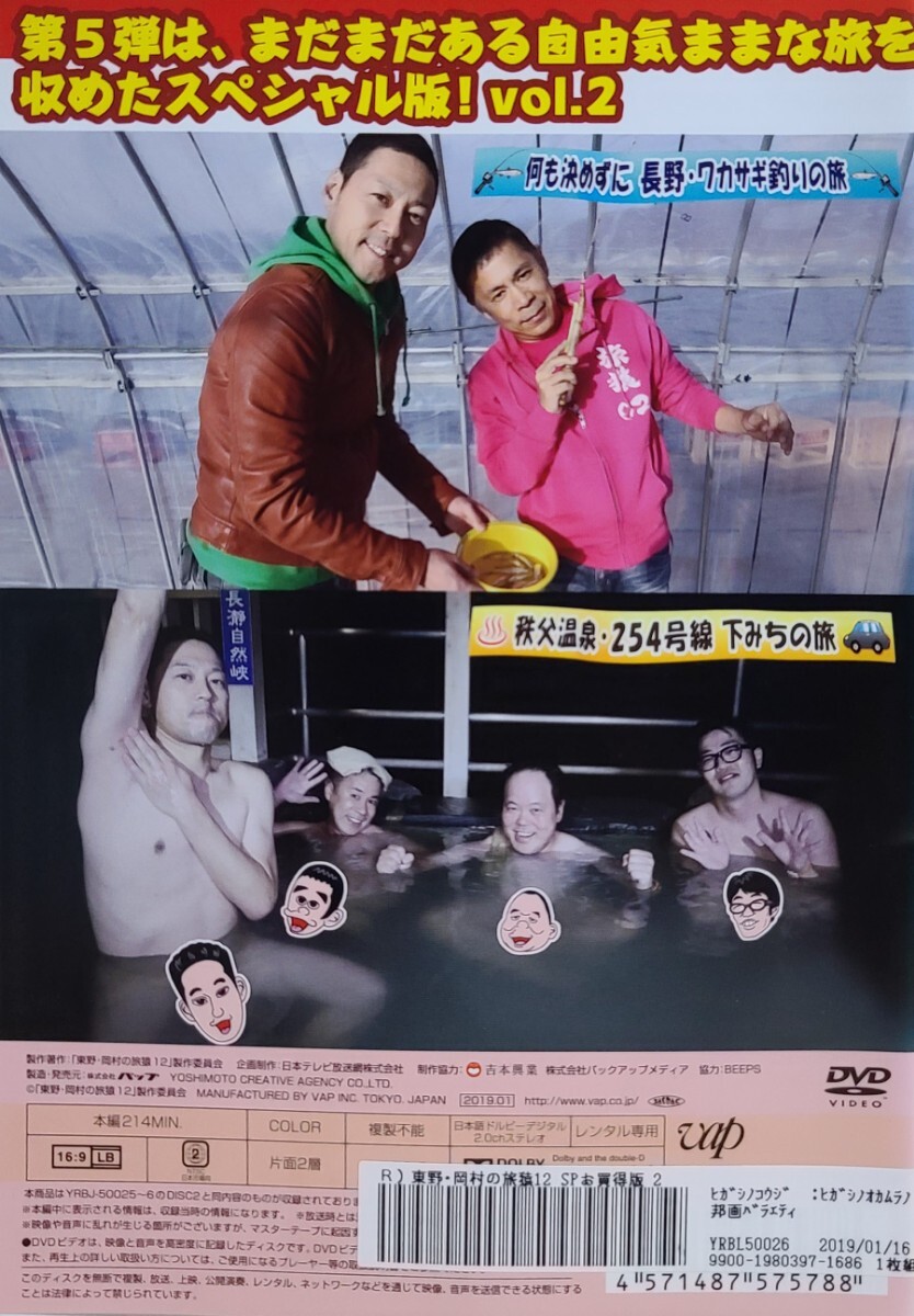 中古DVD　東野・岡村の旅猿12　プライベートでごめんなさい…　 vol.2　長野 ワカサギ釣りの旅秩父温泉 　254号線 下みちの旅