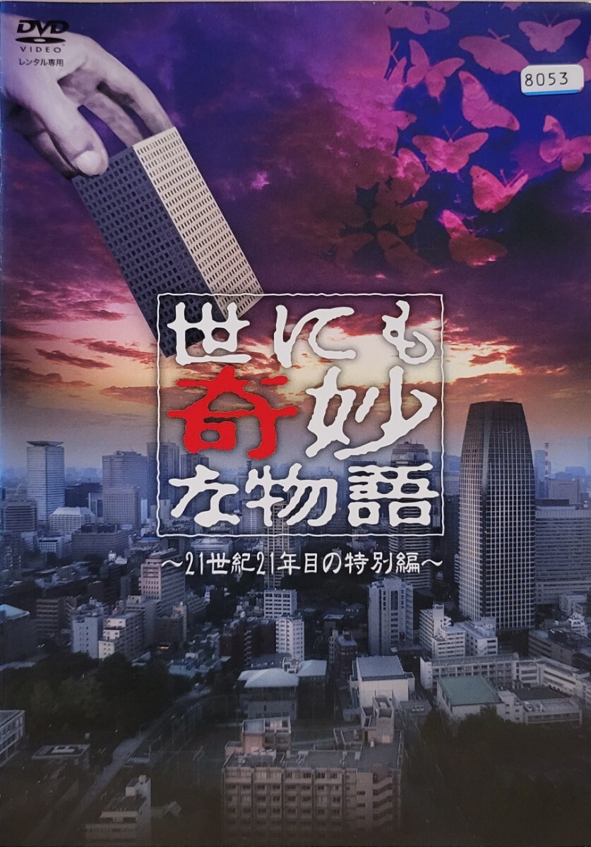 中古DVD 世にも奇妙な物語 21世紀21年目の特別編｜Yahoo!フリマ