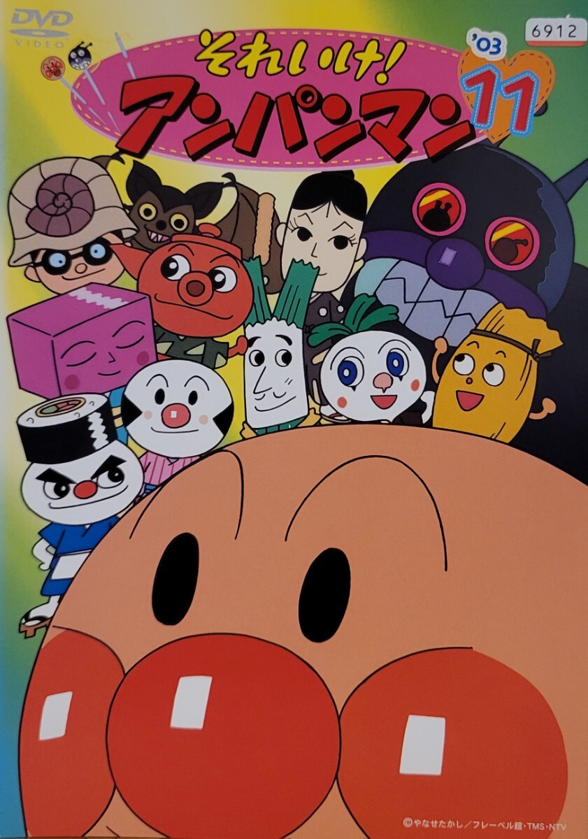 中古DVD それいけ アンパンマン '03 11|Yahoo!フリマ(旧PayPay 中古DVD それいけ アンパンマン '03 11|Yahoo!フリマ(旧PayPay