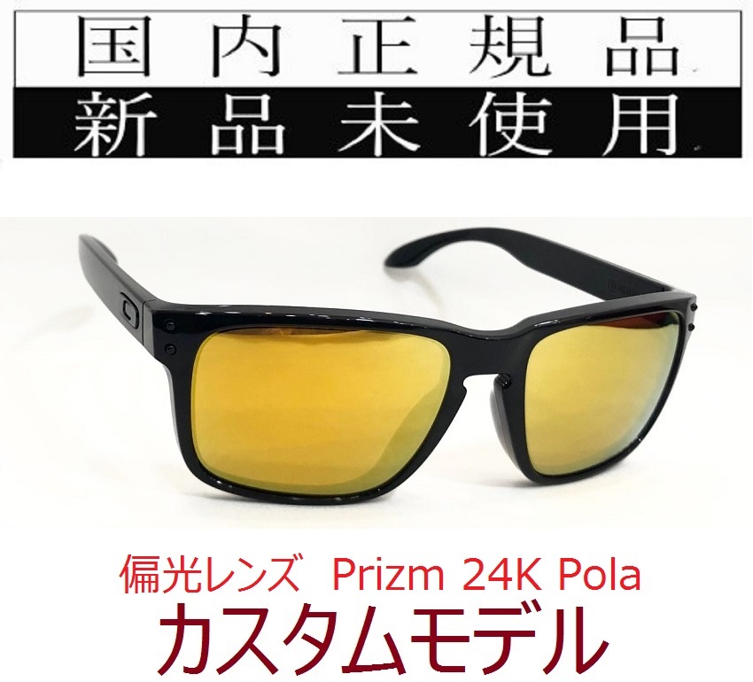 HRL03-P24P 正規(guī)保証書付 新品未使用 國內(nèi)正規(guī) オークリー OAKLEY ホルブルック HOLBROOK (A) Polarized 偏光 9244 カスタム ローブリッジ