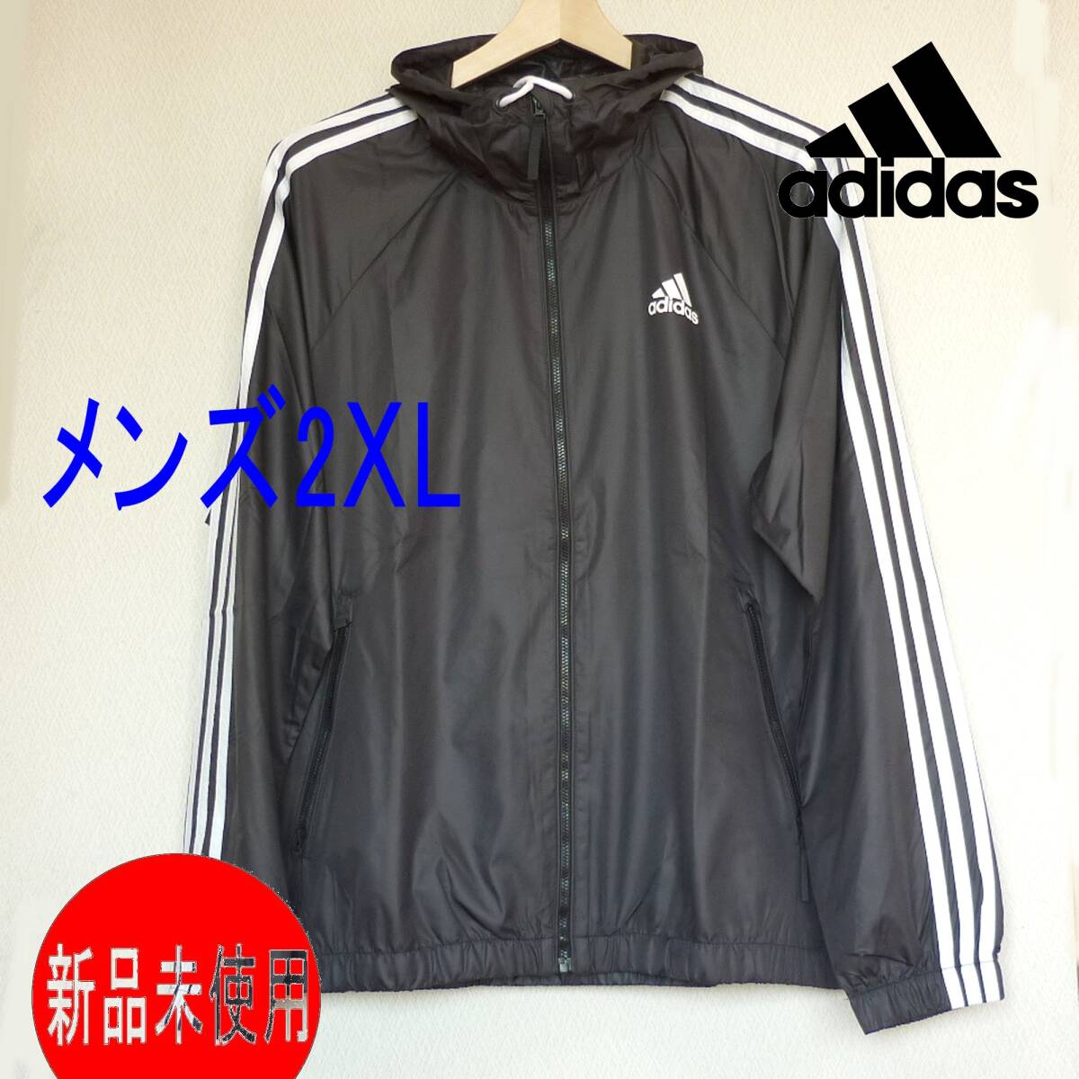 新品未使用◆送料無料(メンズ2XL)(XO)アディダス adidas 黒 3stウィンドブレーカー/フード付き/ジップ付きポケット/収納袋付