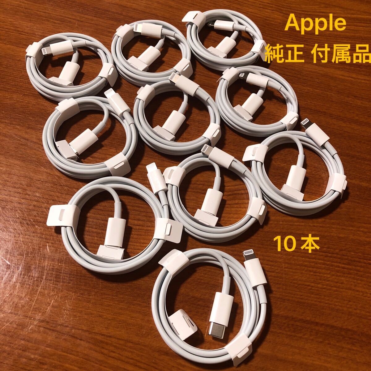 〈送料無料〉10本 iPhone 付属品 純正 Apple Lightning ケーブル USBタイプCケーブル type-C ライトニング 充電 USB-C
