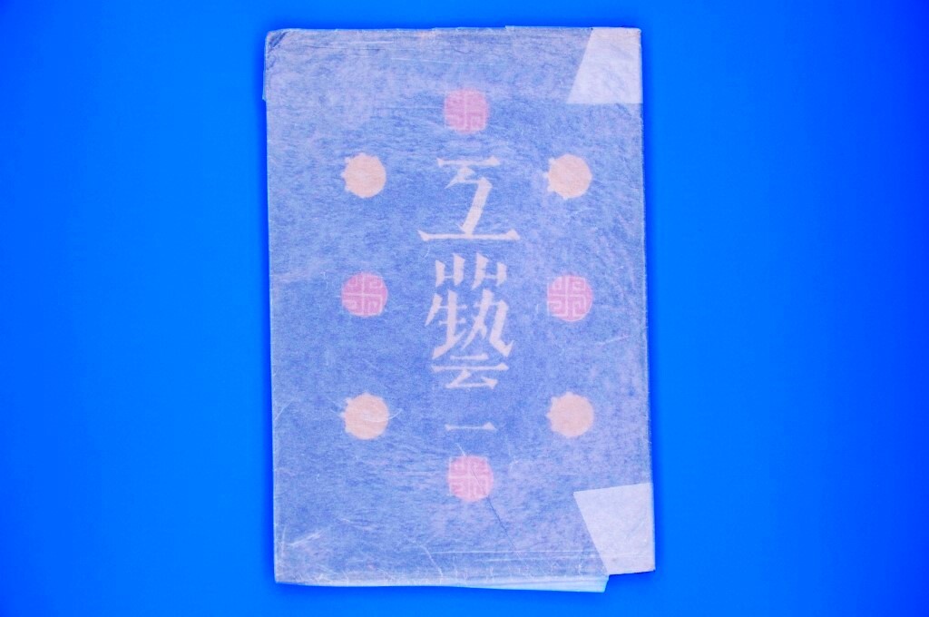 工藝 1」創刊号 限定600部 初版 柳宗悦 芹沢銈介 富本憲吉 濱田 工藝 1」創刊号 限定600部 初版 柳宗悦 芹沢銈介 富本憲吉 濱田