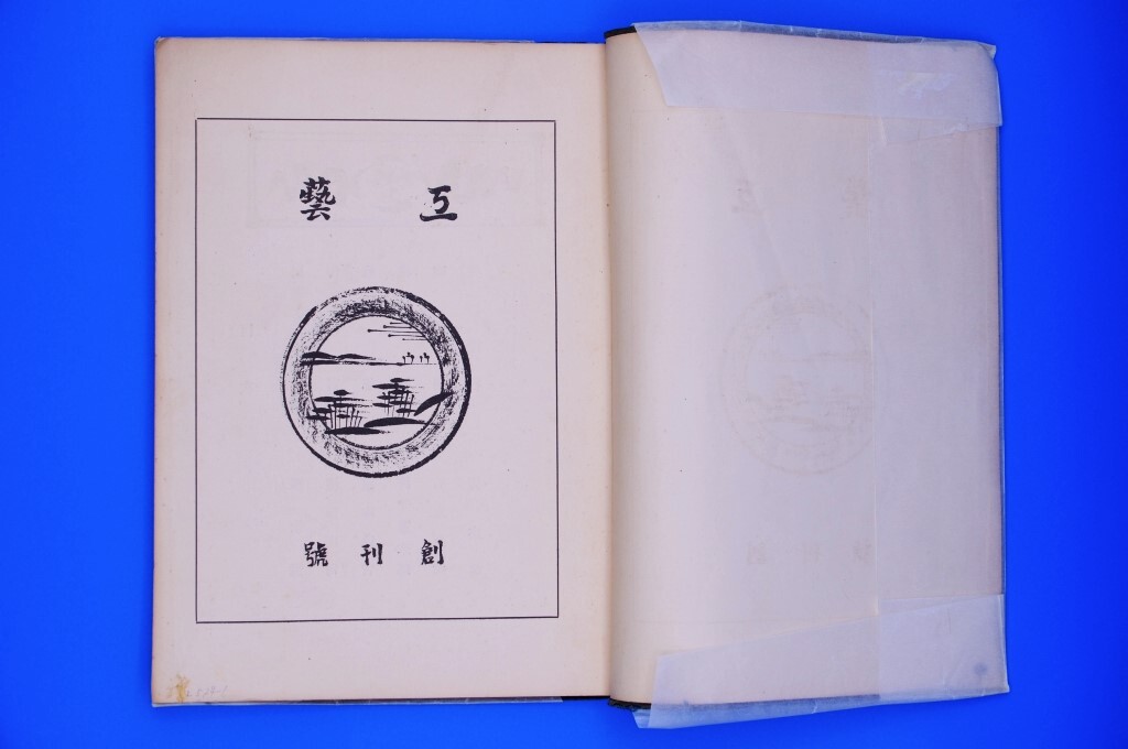 工藝 1」創刊号 限定600部 初版 柳宗悦 芹沢銈介 富本憲吉 濱田 工藝 1」創刊号 限定600部 初版 柳宗悦 芹沢銈介 富本憲吉 濱田