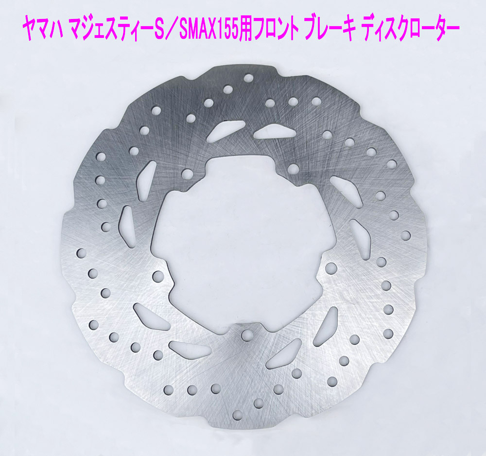 ヤマハ マジェスティS/SMAX155用 フロント側(cè) ブレーキ ディスクローター/送料無料！