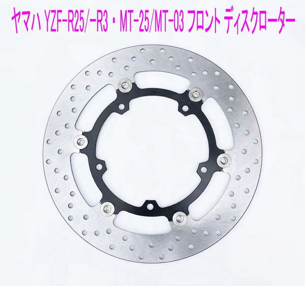ヤマハ YZF-R25 MT-25 YZF-R3 MT-03 フロント側(cè) ブレーキ ディスクローター
