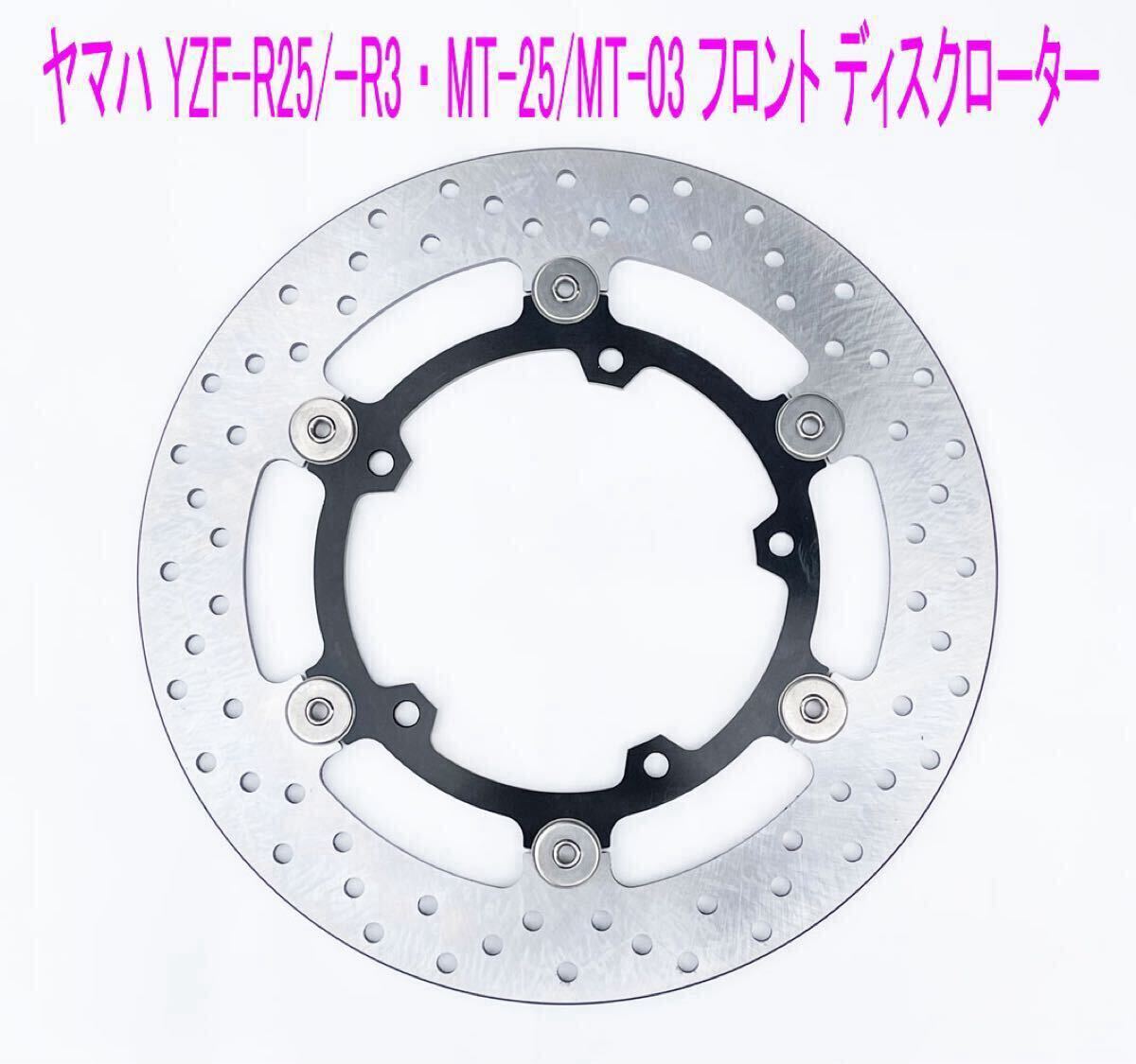ヤマハ YZF-R25 MT-25 YZF-R3 MT-03 フロント側(cè) ブレーキ ディスクローター