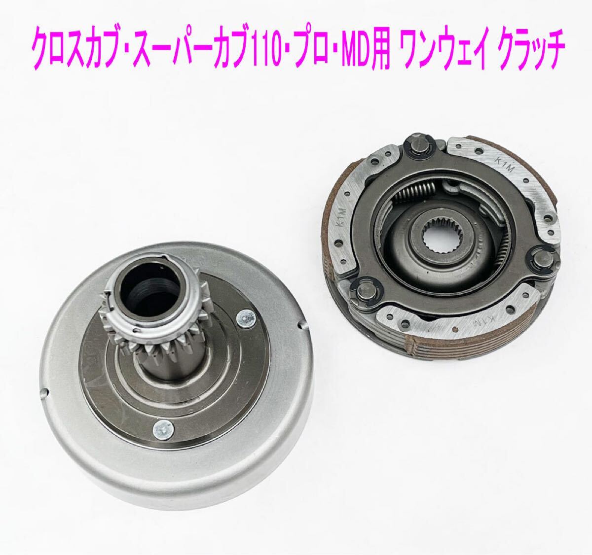 クロスカブ・スーパーカブ50/110・プロ用遠心クラッチ