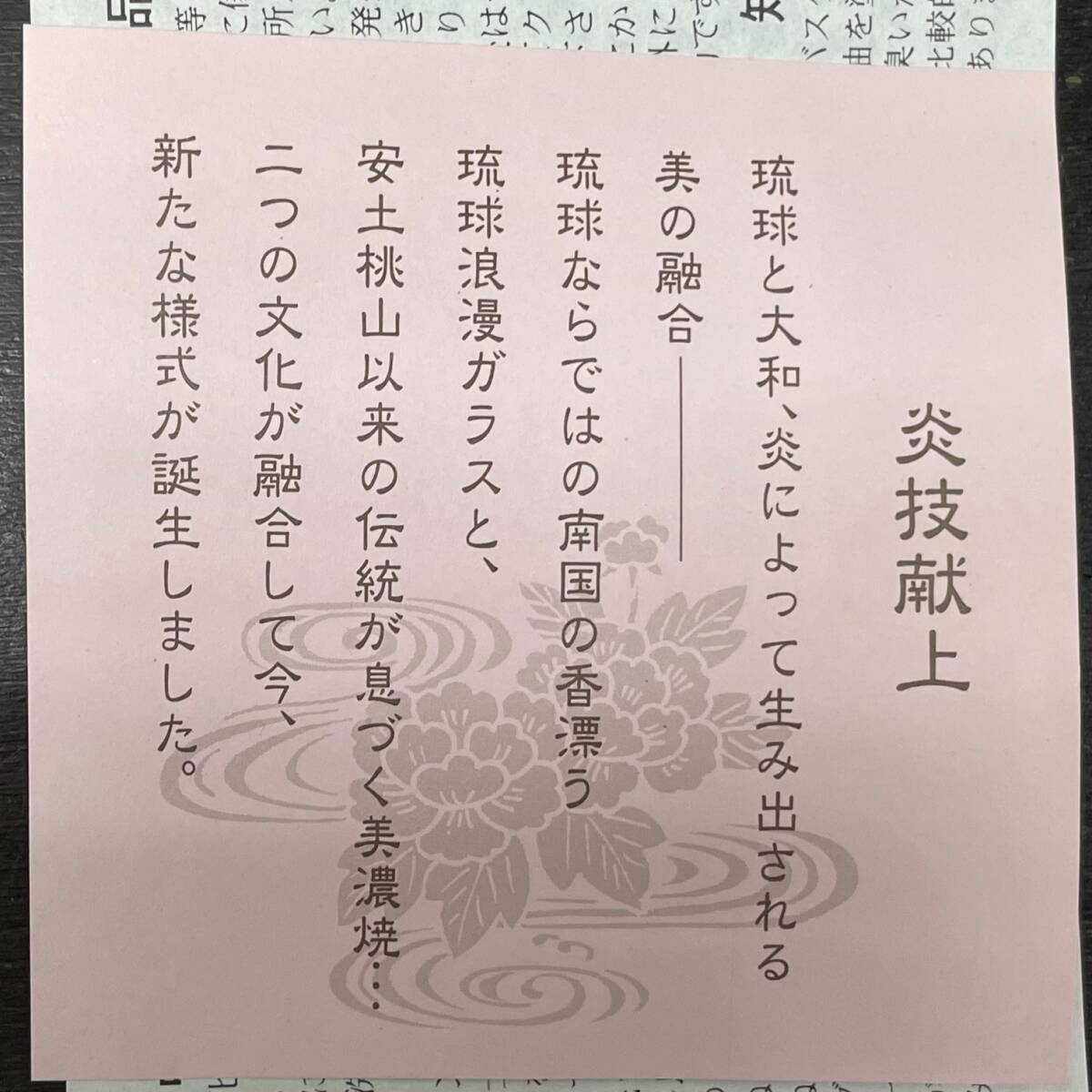 未使用品 個人保管品 炎技献上 ほろ酔い揃 琉球浪漫ガラス 美濃焼 _画像3