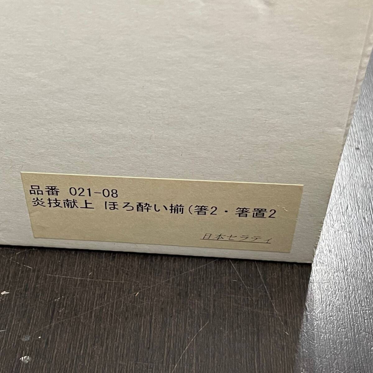 未使用品 個人保管品 炎技献上 ほろ酔い揃 琉球浪漫ガラス 美濃焼 _画像2