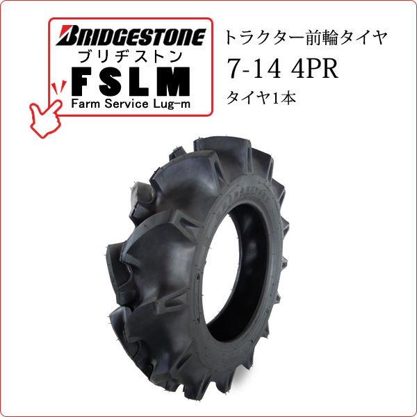 [ наличие есть ] Bridgestone FSLM 7-14 4PR шина 1 шт. Farm Service Lug-M трактор для передний колесо шина 