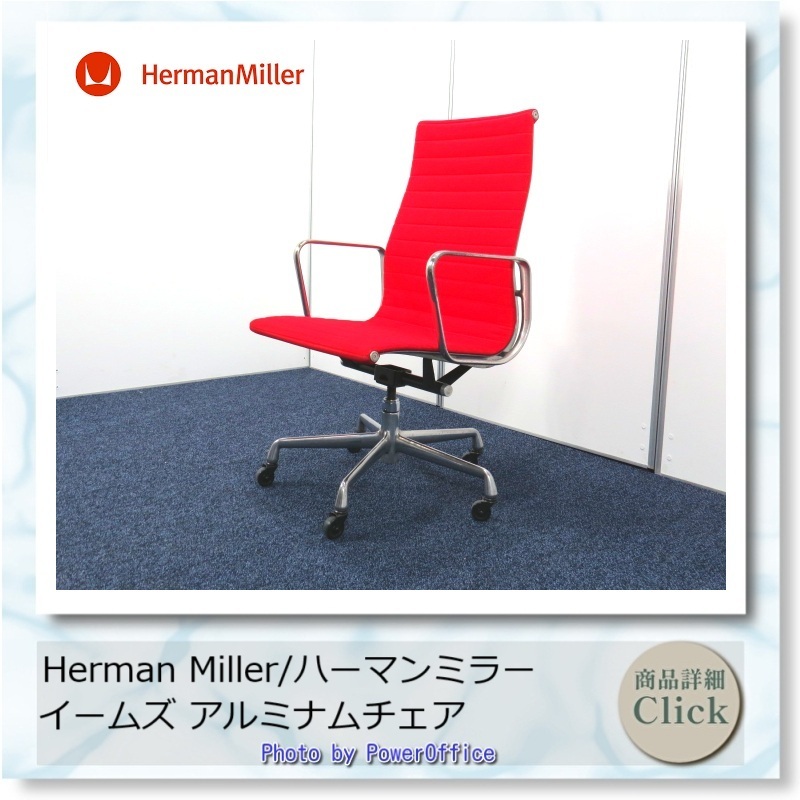 イームズ アルミナムチェア ハーマンミラー(Herman Miller) 中古 Y0017