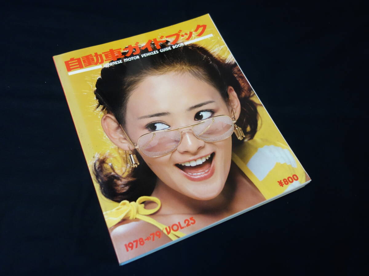 【￥2000 即決】第25回 自動(dòng)車ガイドブック / 1978-1979年 / 自動(dòng)車振興會(huì) 【當(dāng)時(shí)もの】