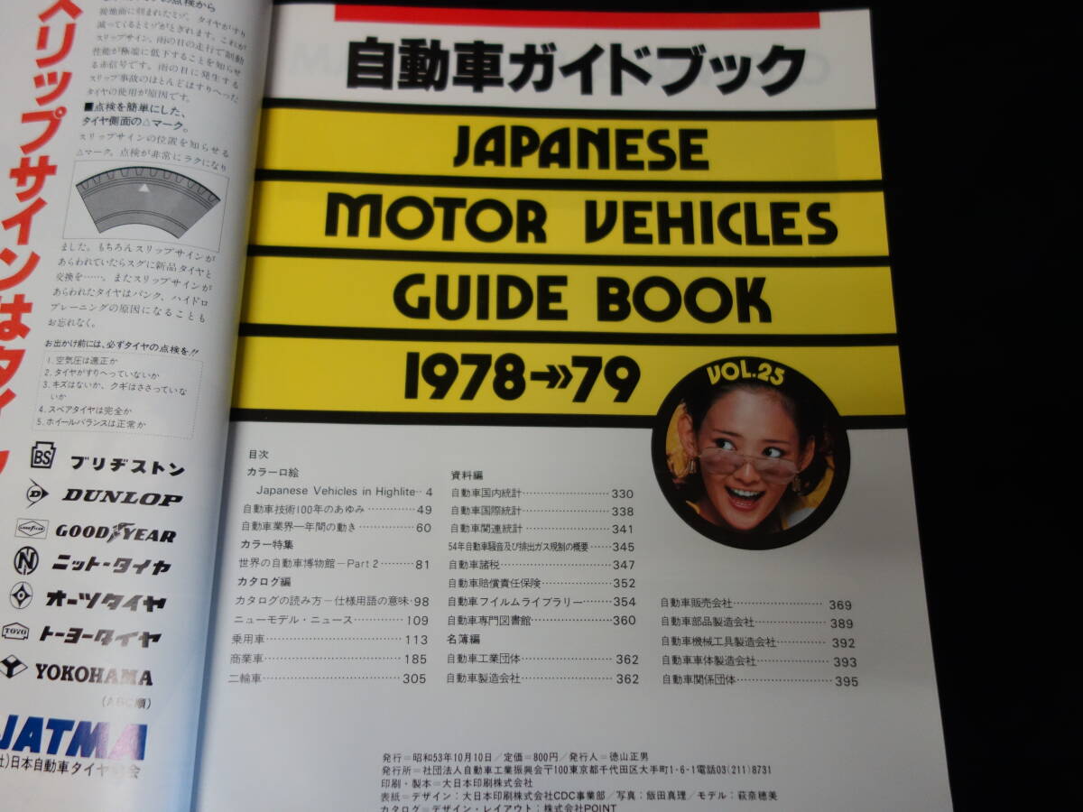 【￥2000 即決】第25回 自動(dòng)車ガイドブック / 1978-1979年 / 自動(dòng)車振興會(huì) 【當(dāng)時(shí)もの】
