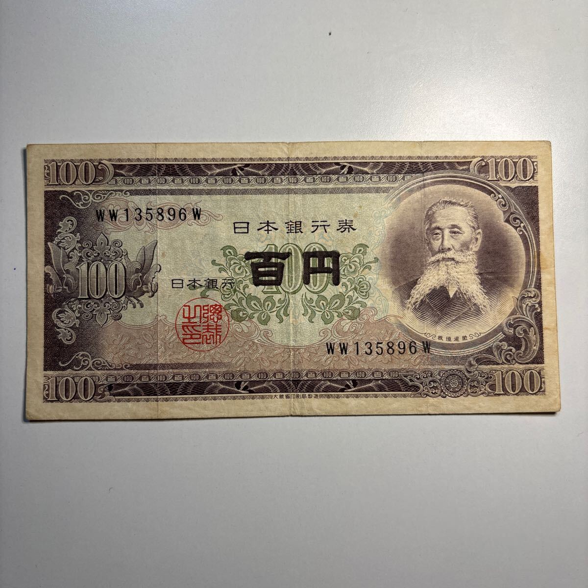 た3-14【希少】 板垣退助 日本銀行券 旧札 旧紙幣 B券 百円札 WW た3-14【希少】 板垣退助 日本銀行券 旧札 旧紙幣 B券 百円札 WW