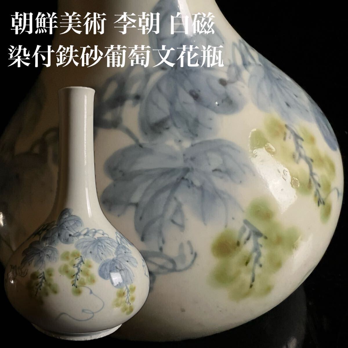 ◇鸛◇ 朝鮮美術 李朝 白磁 染付鉄砂葡萄文花瓶 31cm 箱付 徳利 ◇鸛◇ 朝鮮美術 李朝 白磁 染付鉄砂葡萄文花瓶 31cm 箱付 徳利