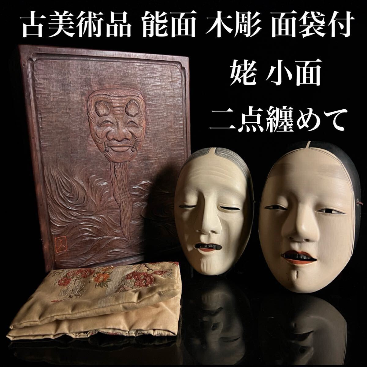 ◇鸛◇ 古美術品 木彫 能面 小面 姥 2点纏めて 在銘 面袋 収納箱 ◇鸛◇ 古美術品 木彫 能面 小面 姥 2点纏めて 在銘 面袋 収納箱