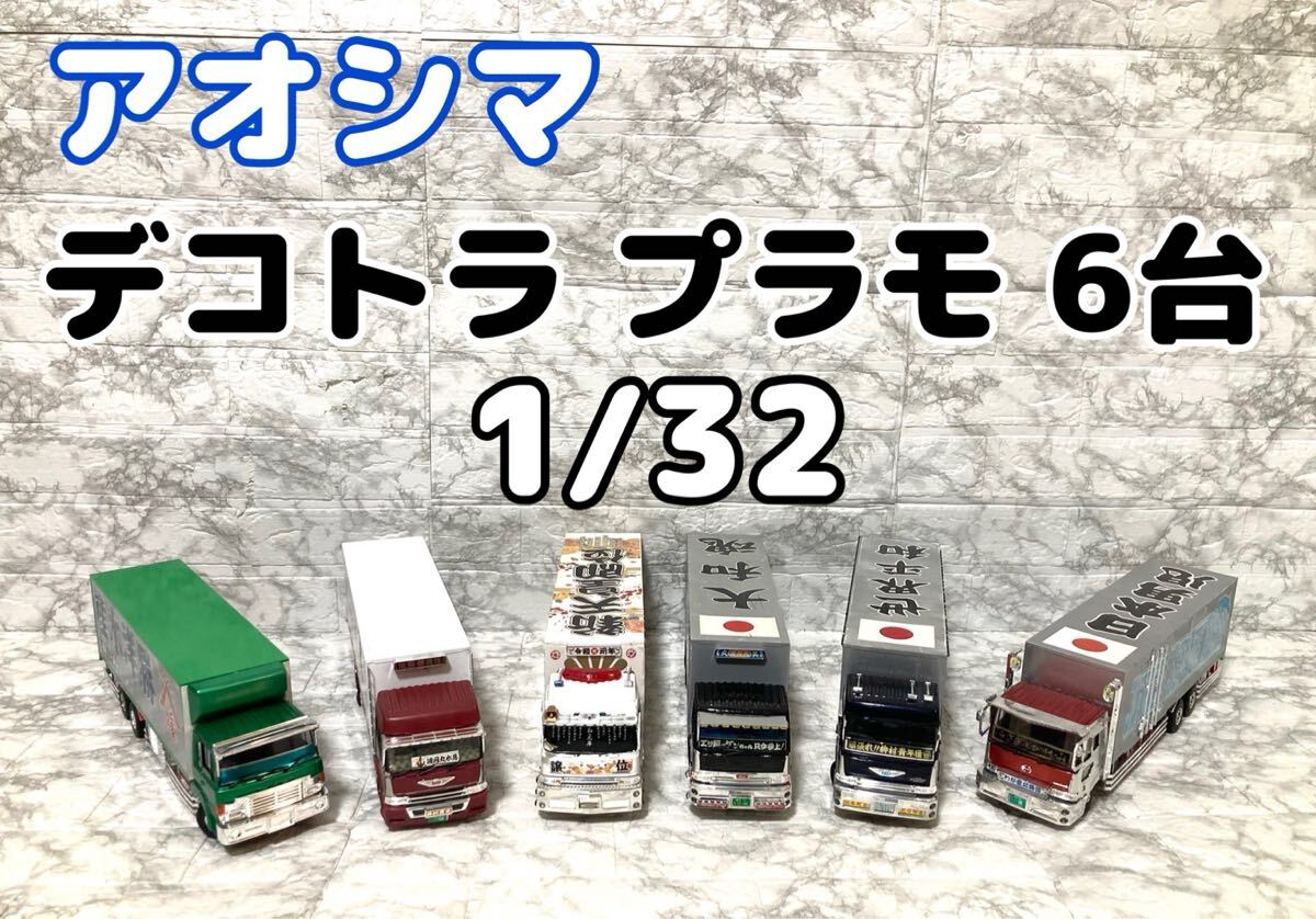 アオシマ 1/32 ザ☆デコトラ No.04 虎鐵 スケールモデル