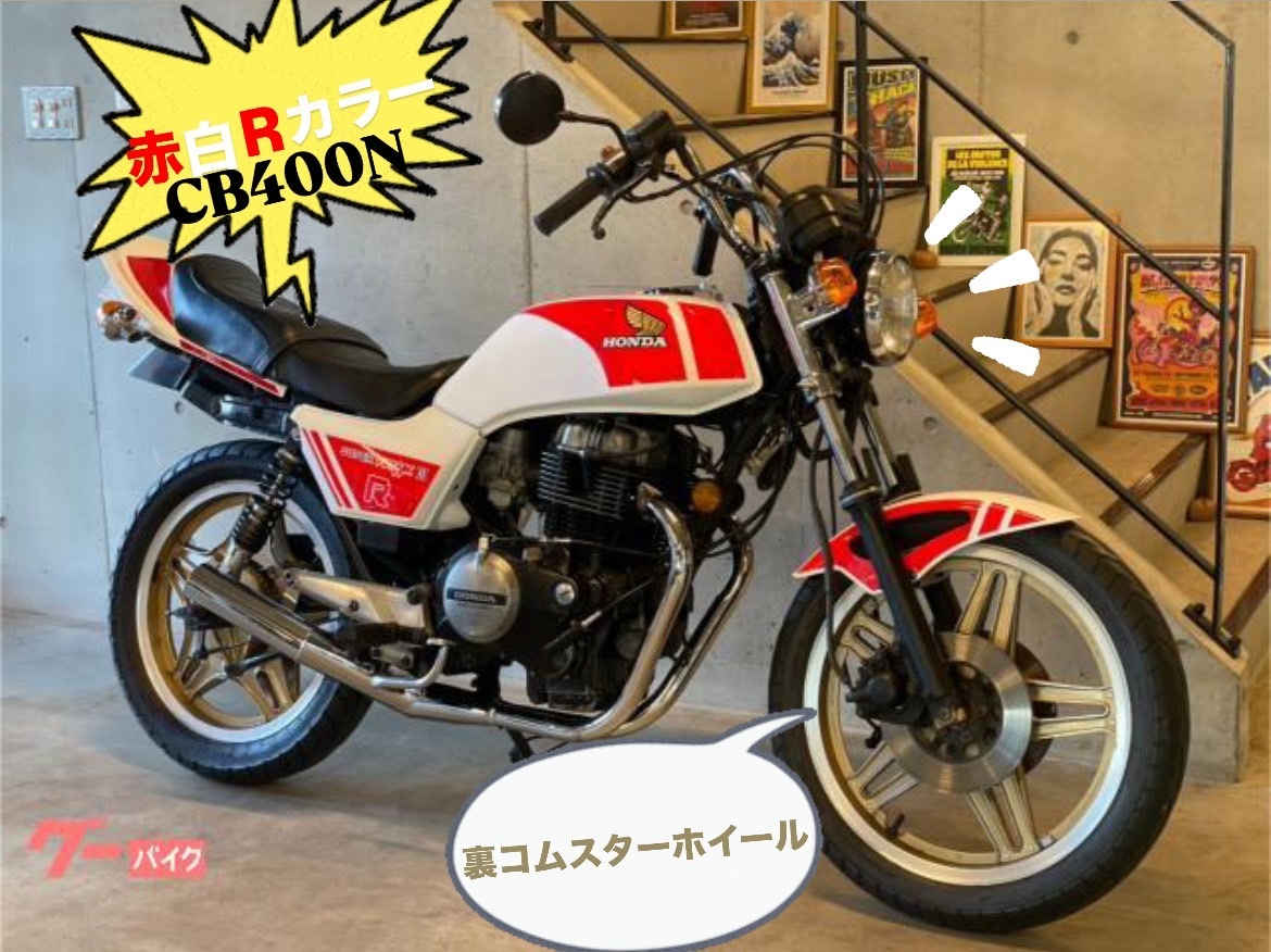Yahoo!オークション - CB400N 赤白Rカラー 裏コムスター Yahoo!オークション - CB400N 赤白Rカラー 裏コムスター