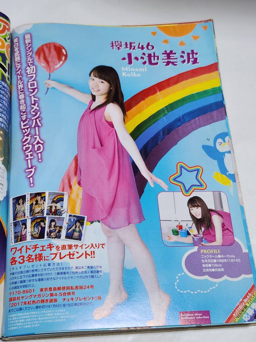 17　No.4・5　ヤングマガジン　浅川梨奈　小池美波　大園桃子　込山榛香　竹内彩姫　松岡はな　太田夢莉　中井りか_画像9