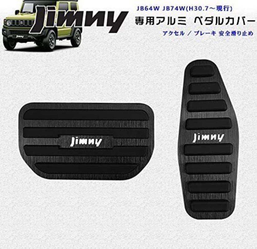 スズキ 新型ジムニー JB64W シエラ JB74W オートマ用 アルミペダル 本制品は純正カバーを外して付け替えるだけの簡単取付
