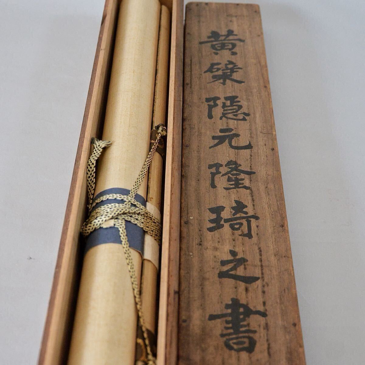 小舫 模写 黄檗 隠元隆 草書禅語 江戸前期 時代箱 掛軸 書 紙本 小舫 模写 黄檗 隠元隆 草書禅語 江戸前期 時代箱 掛軸 書 紙本