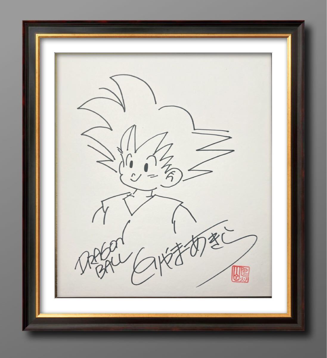 ドラゴンボール 鳥山明 孫悟空 幼少期 サイン色紙 サイン入り