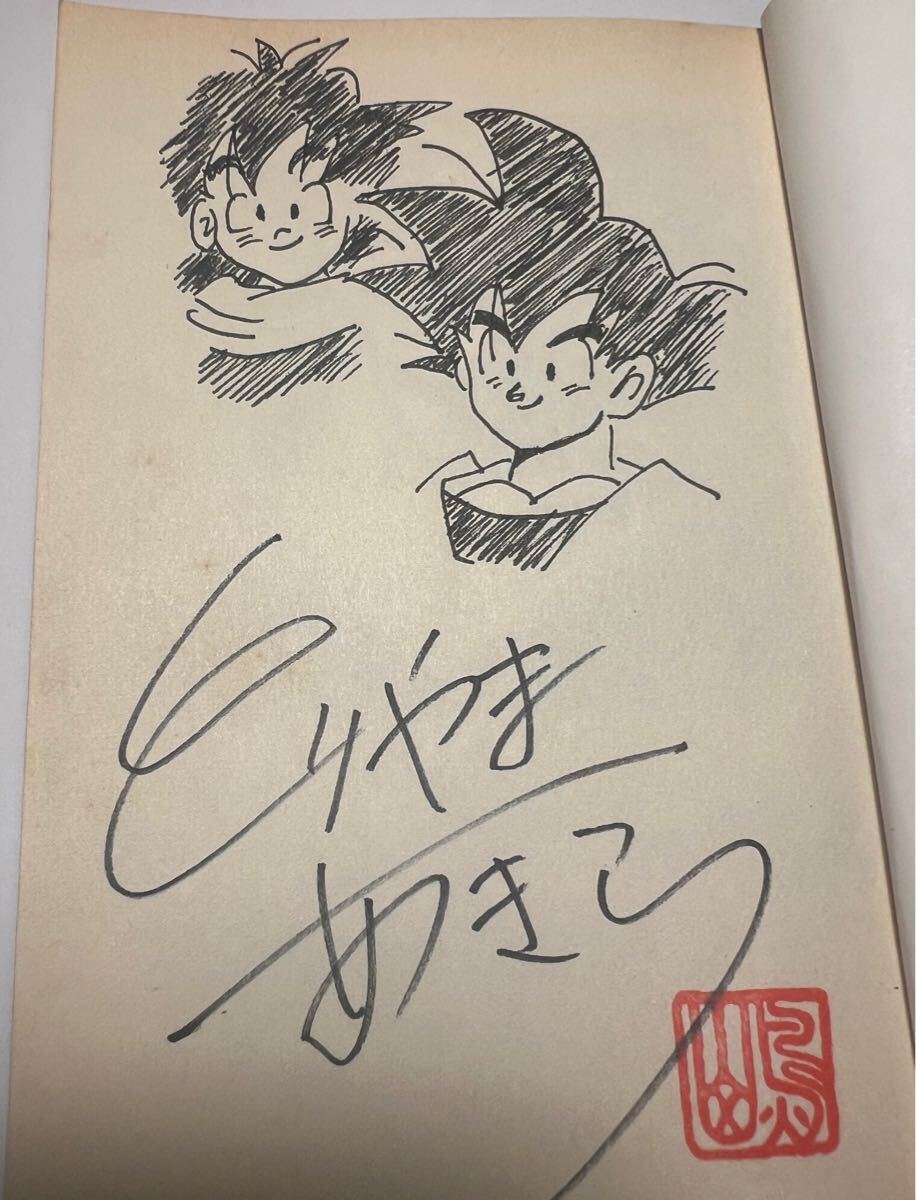 鳥山明 ドラゴンボール サイン本 コミック 巻24 初版 サイン入り 鳥山明 ドラゴンボール サイン本 コミック 巻24 初版 サイン入り