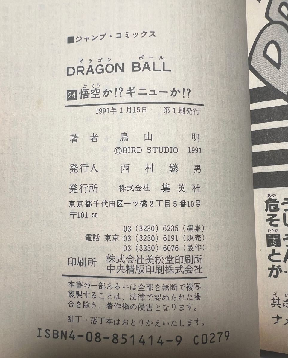 鳥山明 ドラゴンボール サイン本 コミック 巻24 初版 サイン入り 鳥山明 ドラゴンボール サイン本 コミック 巻24 初版 サイン入り