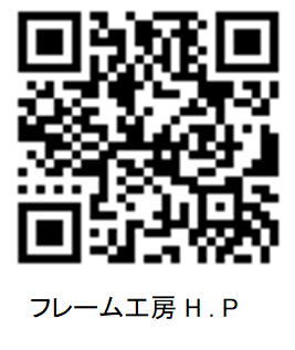 フレーム工房 のホームページ Q R コード