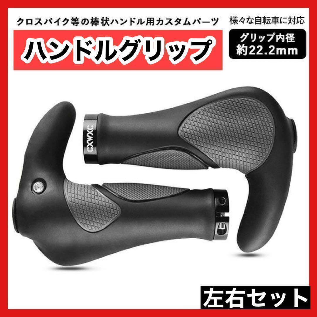 左右セット 自転車 エルゴグリップ クロスバイク バー ハンドル 滑り止め サイクリング　かっこいい　アクセサリー　保護　安全　保護　f