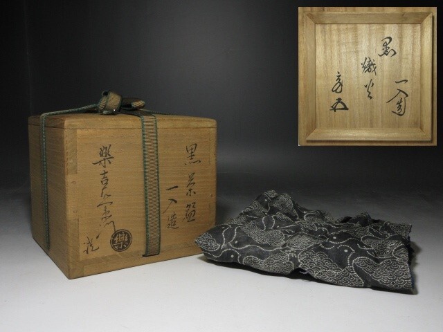 ◇楽吉左衛門 四代 一入/黒 茶碗◇時代桐箱◇裏千家十五世 鵬 ◇楽吉左衛門 四代 一入/黒 茶碗◇時代桐箱◇裏千家十五世 鵬