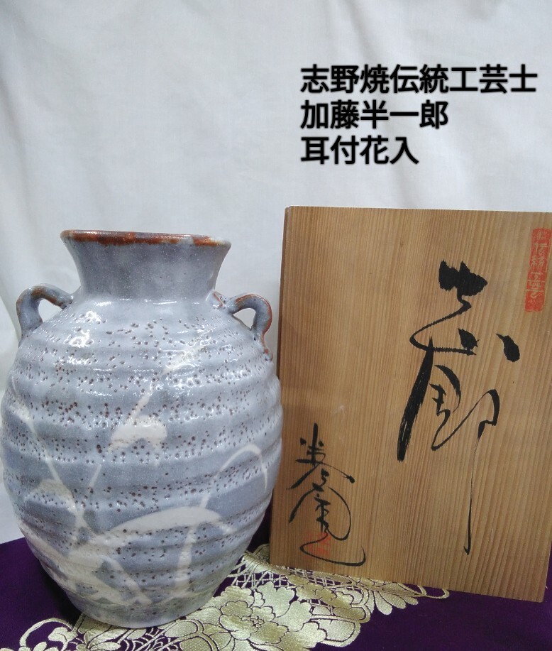g_t I251 濃州半右衛門窯 加藤半一郎作 志野焼花瓶/飾花瓶 中古 g_t I251 濃州半右衛門窯 加藤半一郎作 志野焼花瓶/飾花瓶 中古