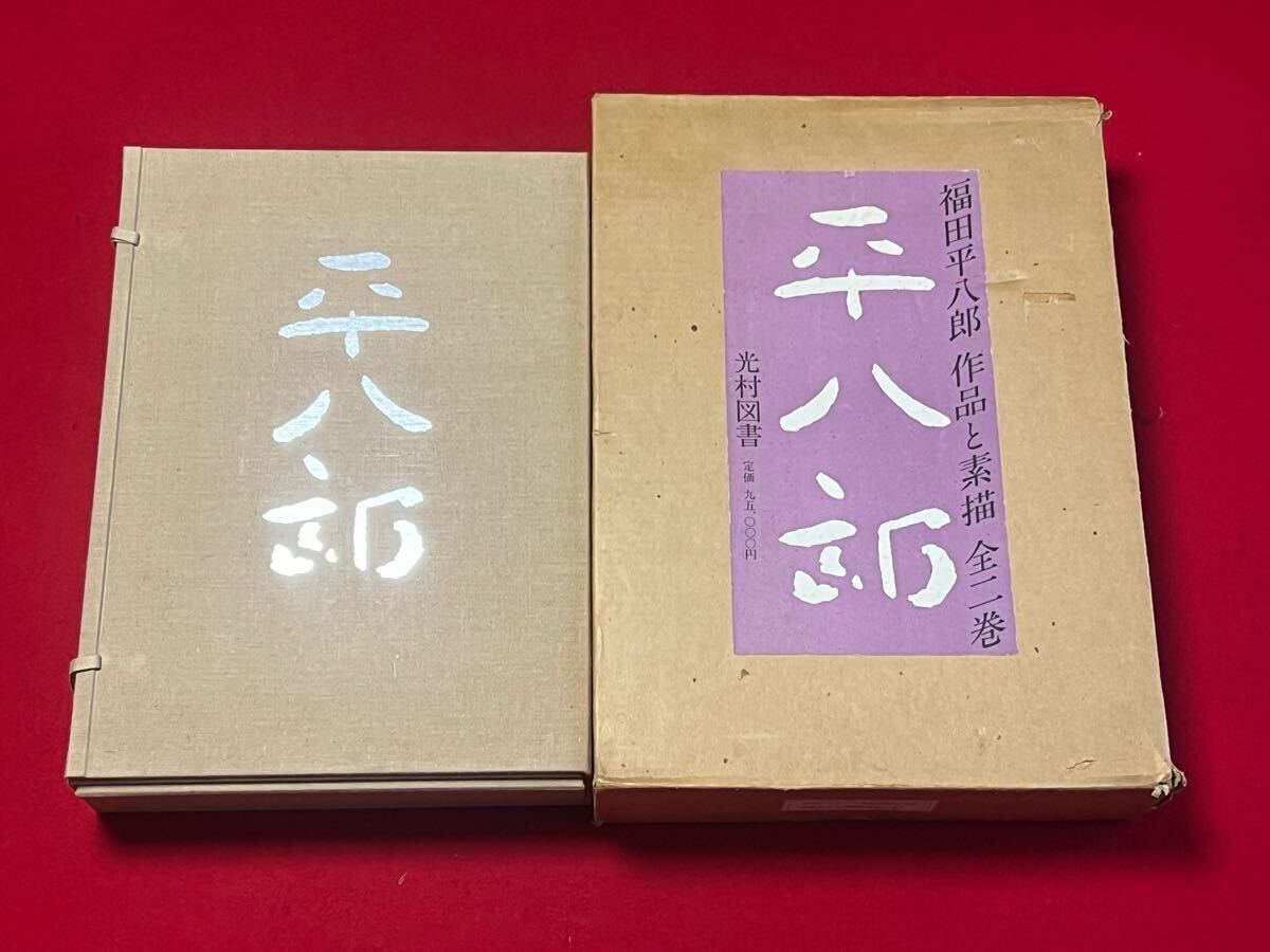 福田平八郎 作品と素描 全二巻揃 光村図書 定価95,000円 大版 福田平八郎 作品と素描 全二巻揃 光村図書 定価95,000円 大版