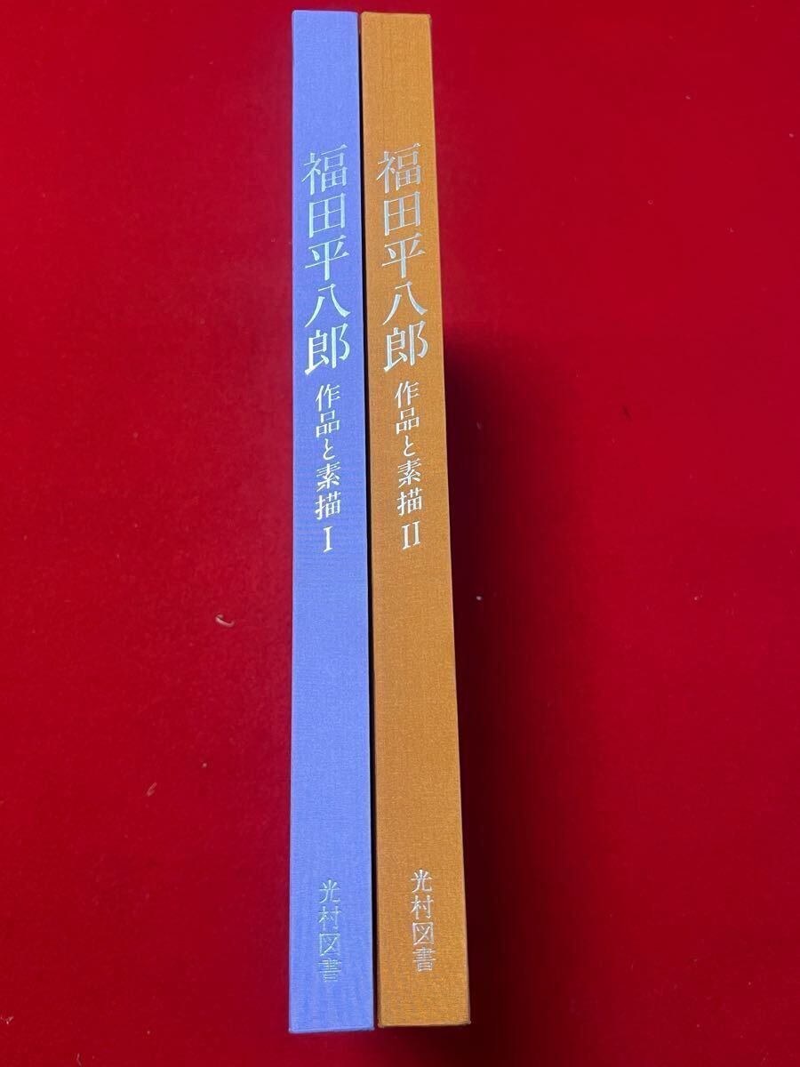 福田平八郎 作品と素描 全二巻揃 光村図書 定価95,000円 大版 福田平八郎 作品と素描 全二巻揃 光村図書 定価95,000円 大版