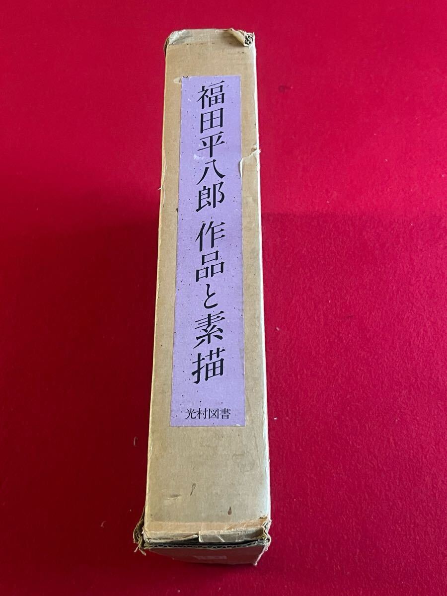 福田平八郎 作品と素描 全二巻揃 光村図書 定価95,000円 大版 福田平八郎 作品と素描 全二巻揃 光村図書 定価95,000円 大版
