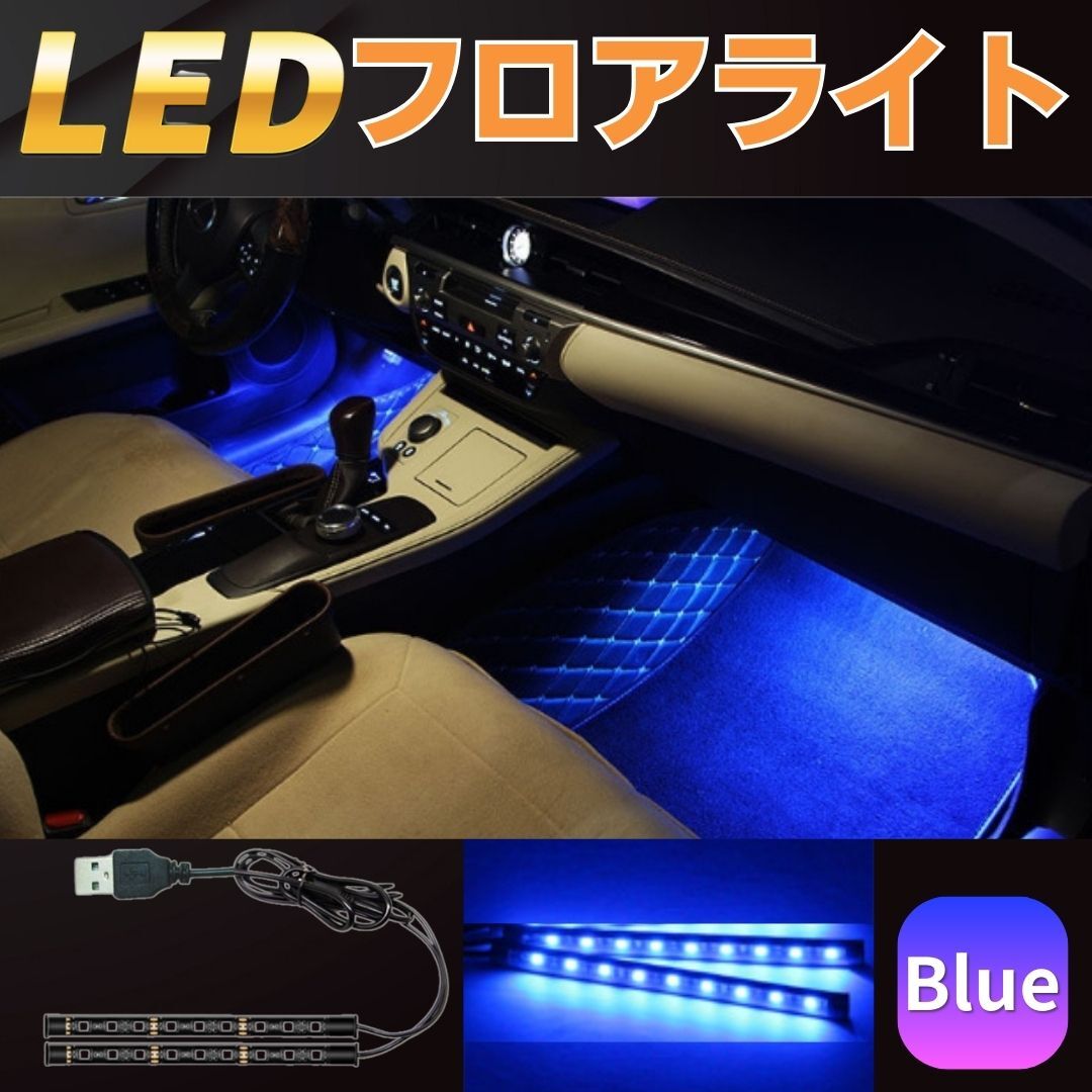 車 LED ルームライト フロアライト USB式 イルミネーション テープライト 足元照明 雰囲気ライト 裝飾 インテリア 青 ブルー 車內(nèi) 自動(dòng)車