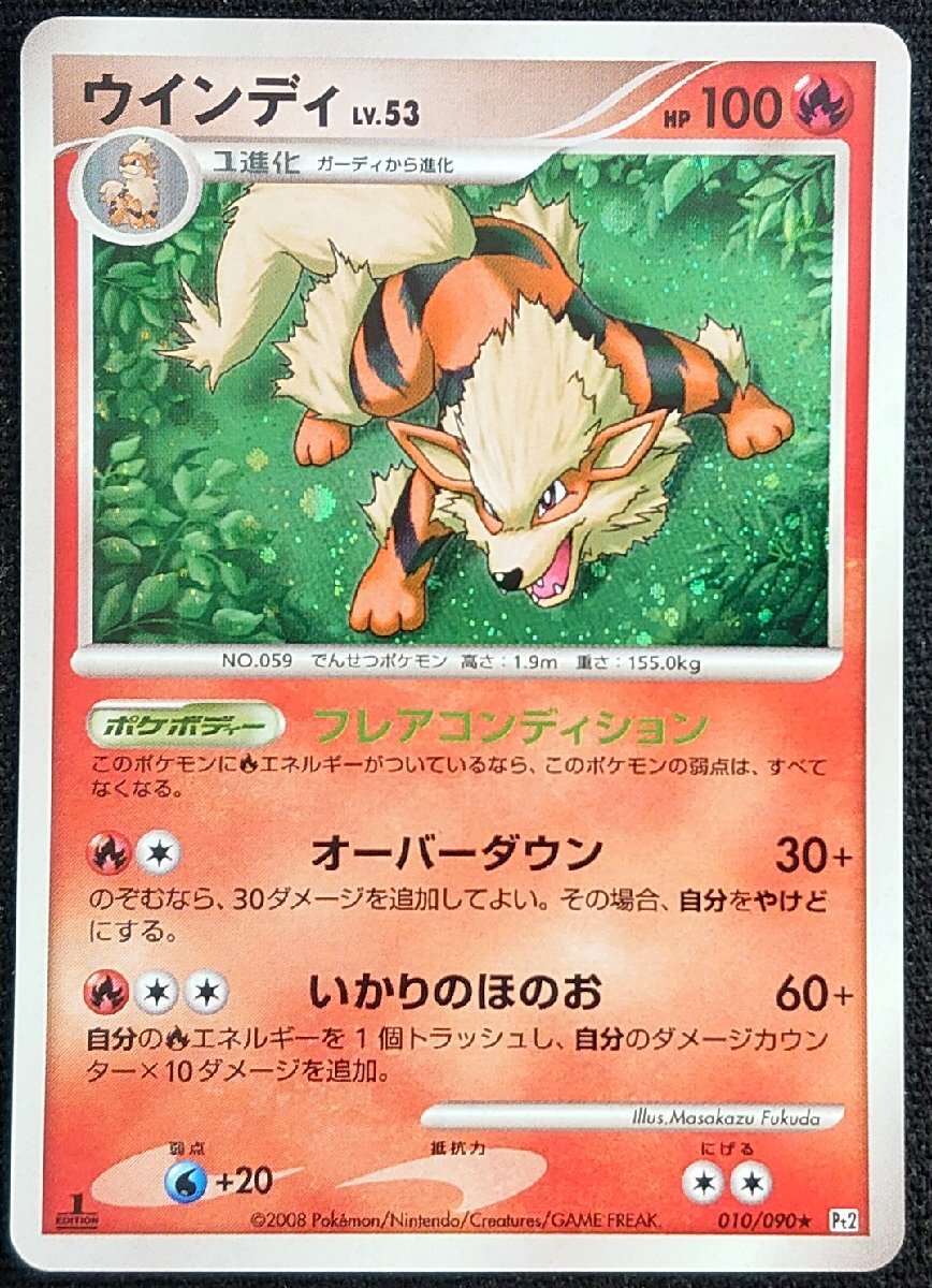 ポケモンカード】ウインディ LV.53 HP100 1stED(2008年版レア ポケモンカード】ウインディ LV.53 HP100 1stED(2008年版レア