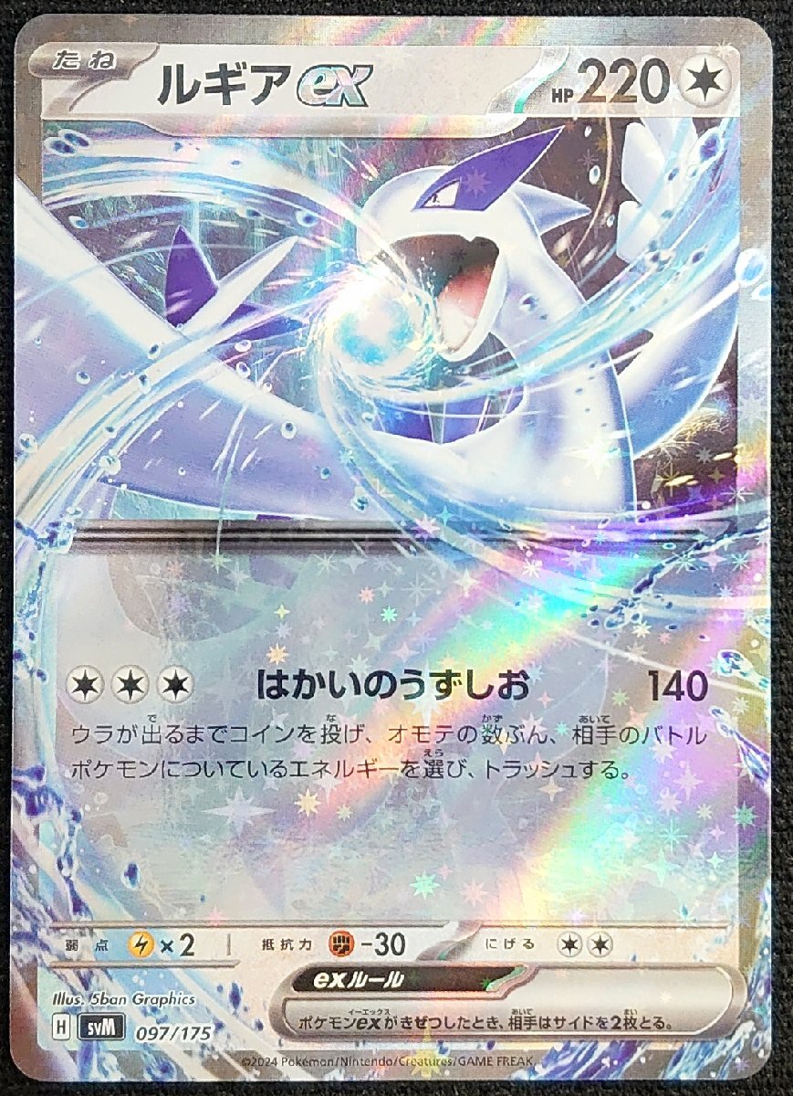 ポケモンカード】ルギアex HP220(2024年版)H svM 097/175 ポケモンカード】ルギアex HP220(2024年版)H svM 097/175