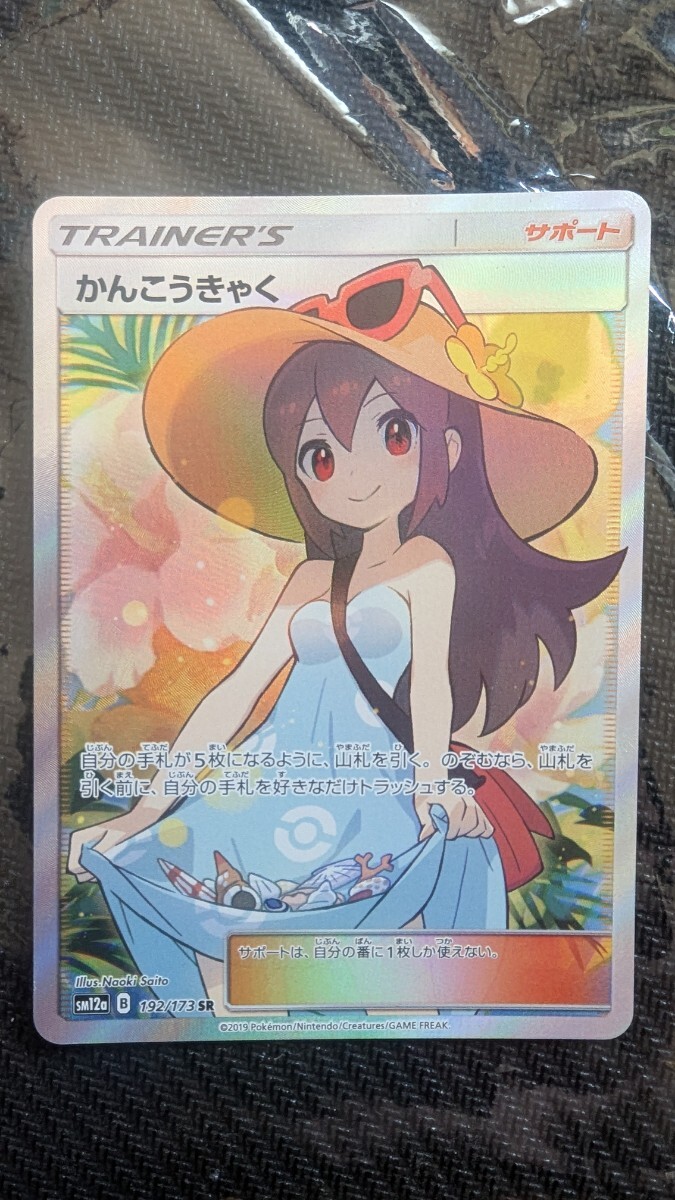 かんこうきゃく SR さいとうなおき 192/173 sm12a ポケモン かんこうきゃく SR さいとうなおき 192/173 sm12a ポケモン