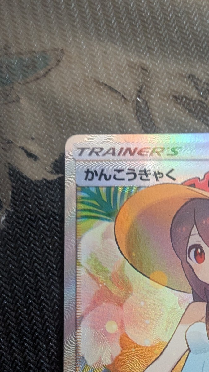 かんこうきゃく SR さいとうなおき 192/173 sm12a ポケモン かんこうきゃく SR さいとうなおき 192/173 sm12a ポケモン