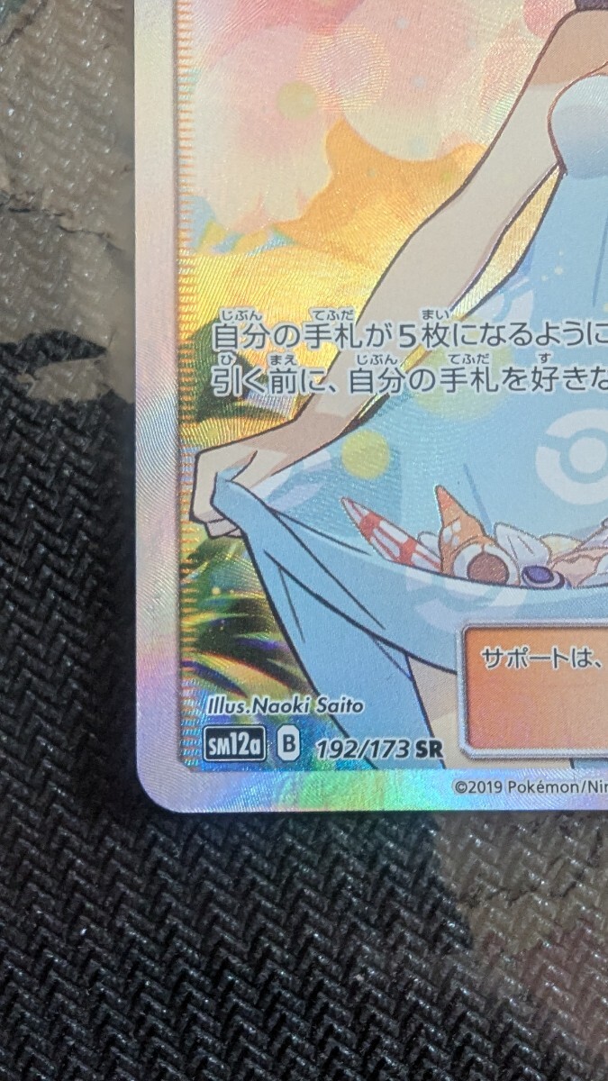 かんこうきゃく SR さいとうなおき 192/173 sm12a ポケモン かんこうきゃく SR さいとうなおき 192/173 sm12a ポケモン