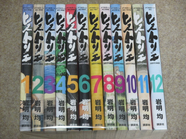 即決　ヒストリエ　1～12巻　岩明均